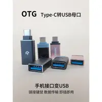 在飛比找ETMall東森購物網優惠-OTG轉接頭 Type-C轉USB母口手機插口轉U盤數據讀取