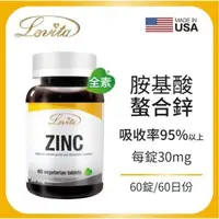 在飛比找ihergo愛合購優惠-免運!【Lovita 愛維他】胺基酸螯合鋅30mg﹝小資屋﹞