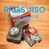 在飛比找蝦皮購物優惠-超級材料庫 JISO RRGS 迪奧全套汽缸 DIO54mm