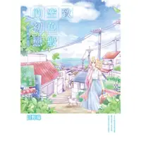 在飛比找momo購物網優惠-【MyBook】致 空色般的初戀～金甘糖的滋味～ 全(電子漫