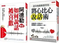 在飛比找PChome24h購物優惠-阿德勒教你如何說話被喜歡（復刻版）＋連卡內基都想學的將心比心