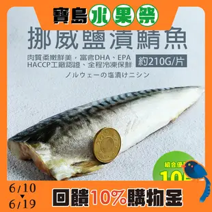 【築地一番鮮】 厚片超大油質豐厚挪威薄鹽鯖魚20片免運組(210g/片)(預購)下單後15個工作天出貨