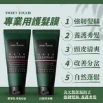 【直覺SWEET TOUCH】專業用護髮膜150ML