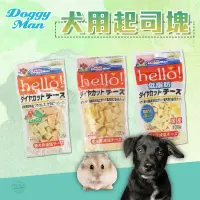 在飛比找蝦皮購物優惠-【Yuan²】領券享免運｜Doggyman 犬用角切起司塊 