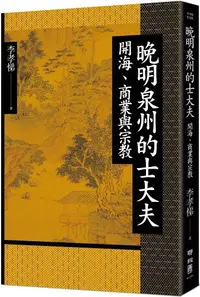 在飛比找PChome24h購物優惠-晚明泉州的士大夫：開海、商業與宗教