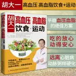 生活.胡大一高血壓高血脂飲食＋運動 高血壓高血脂養生運動 健康食療食譜營養餐製作 高血壓高血脂降壓降脂方案健康食譜書籍