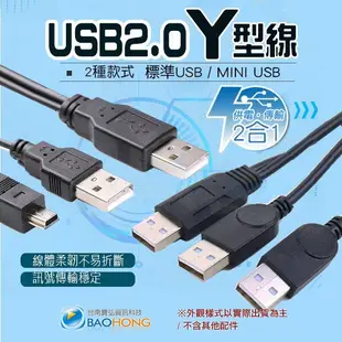 含稅價】外接行動硬碟Y型線 硬碟電源線 充電傳輸線 USB 2.0 mini USB/標準USB 公對公/MIRC安卓