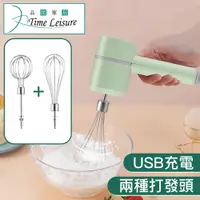 在飛比找PChome24h購物優惠-Time Leisure USB二合一電動攪拌打蛋打發器/三