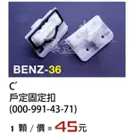 BENZ 戶定飾板固定扣 膠扣 C CLASS 裝飾條扣 側裙扣 門板 賓士 0009914371 密封條固定