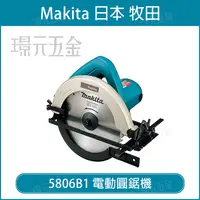 在飛比找樂天市場購物網優惠-電動圓鋸機 MAKITA 牧田 5806B1 圓鋸機 185