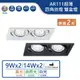 【舞光.LED】9W/14W/AR111替換式超薄四角崁燈 雙盒燈(黃光/自然光/白光)【實體門市保固二年】-25068