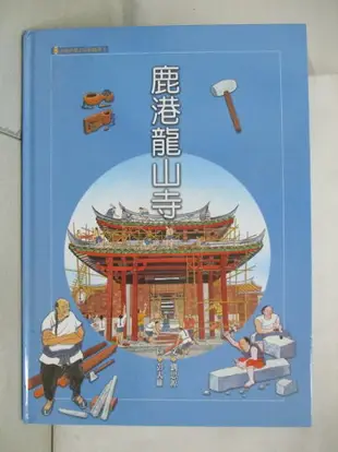 【書寶二手書T4／少年童書_JG9】鹿港龍山寺_劉思源