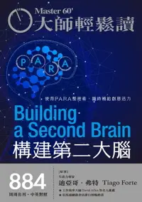 在飛比找樂天市場購物網優惠-【電子書】大師輕鬆讀 NO.884 構建第二大腦