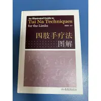 在飛比找蝦皮購物優惠-四肢手療法圖解（二手，私人收藏，九成九新）