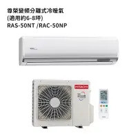 在飛比找蝦皮商城優惠-HITACHI 日立【RAS-50NT/RAC-50NP】變