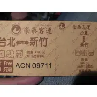 在飛比找蝦皮購物優惠-豪泰客運台北新竹回數票