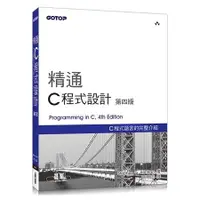 在飛比找蝦皮商城優惠-精通 C 程式設計 第四版【金石堂】