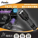 【電筒王 】FENIX TK25 UV 1000流明 225米 戰術手電筒 白光/紫外光雙光源 戰術雙尾按