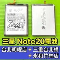 在飛比找蝦皮購物優惠-三星 SAMSUNG Note 20 電池 NOTE20 電