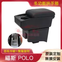 在飛比找蝦皮購物優惠-VW 福斯 POLO 扶手箱 手扶箱 免打孔 真皮 中央扶手