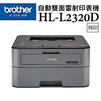 在飛比找Yahoo奇摩購物中心優惠-Brother HL-L2320D 高速黑白雷射自動雙面印表