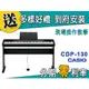 【金聲樂器】CASIO 卡西歐 CDP-130 88鍵 電鋼琴 多樣好禮 分期零利率 CDP130