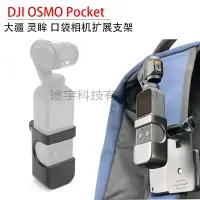 在飛比找樂天市場購物網優惠-OSMO POCKET大疆dji 配件靈眸口袋相機固定攝影拓