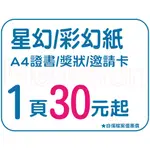 【程意文創】證書印製 證書夾加購 星幻紙少量印刷 A4 A3 喜帖 證書 獎狀 1張起印