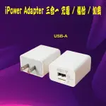 IPOWER ADAPTER 三合一備份插頭 USB-A TYPE (不含記憶卡)