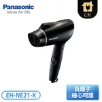 ［PANASONIC 國際牌］負離子吹風機 EH-NE21-K【下標前請聊聊確認貨況】