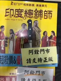 在飛比找Yahoo!奇摩拍賣優惠-米雪@110793 DVD 柏林影展美食單元【印度總舖師】全