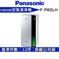在飛比找蝦皮商城優惠-Panasonic 國際牌 F-P60LH 【聊聊再折】空氣