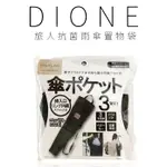 日本 DIONE 旅人抗菌雨傘置物袋 特殊抗菌 防水材質 容納三把雨傘 收納不占空間