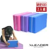 Leader X 環保EVA高密度防滑 雙色夾心瑜珈磚2入組