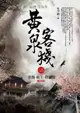 黃泉客棧 之（8）：赤龍．妖王．修羅族（完結）