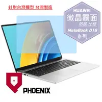 在飛比找PChome24h購物優惠-『PHOENIX』華為 MateBook D16 專用 高流