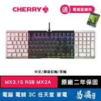 在飛比找蝦皮商城優惠-Cherry MX Board 3.1S RGB MX2A 