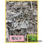 鳳尾草乾(已裁切3-6公分)   600G