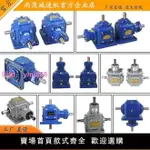 T2T4螺旋傘齒輪換向箱T6T7T8直角轉向器增速減速機90度鑄鐵定制