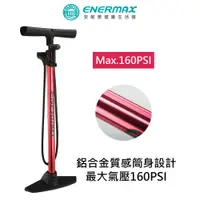 在飛比找蝦皮商城優惠-【ENERMAX 安耐美】直立式高壓打氣筒(自行車/電輔車/