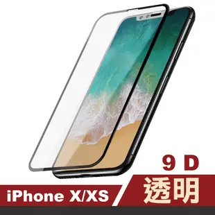 iPhone X XS 9D透明高清9H玻璃鋼化膜手機保護貼 iPhoneX保護貼 iPhoneXS保護貼