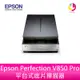 Epson Perfection V850 Pro平台式底片掃描器【預購】