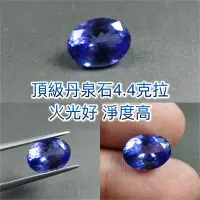 在飛比找Yahoo!奇摩拍賣優惠-【凱兒寶石】 天然丹泉石 4.4ct 頂級 皇家藍 全美 切