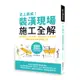 史上最威！裝潢現場施工全解：設計圖紙x工班現場、材料設備x工法技巧，專業詞彙即刻掌握關鍵工程[79折]11100878856 TAAZE讀冊生活網路書店