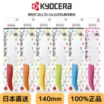 日本直送 KYOCERA 日本京瓷 菜刀 多功能刀 精密陶瓷刀 14CM 多色挑選