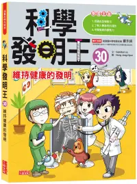 在飛比找博客來優惠-科學發明王30：維持健康的發明