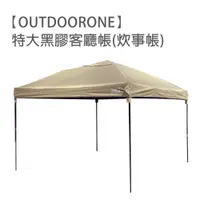 在飛比找PChome24h購物優惠-【OUTDOORONE】特大黑膠客廳帳炊事帳藍黑露營帳篷戶外