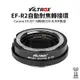 【Viltrox 唯卓仕】Canon EF-R2 EOS R RP 自動對焦轉接環