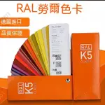 德國勞爾色卡★ RAL-K5 油漆涂料顏料金屬建材國際標準色卡樣本★ 亮光213色