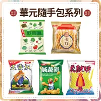 在飛比找蝦皮購物優惠-【免運 附發票】華元 mini 迷你包 甜卡力 野菜園 真魷